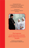 Пастырская и сестринская помощь ВИЧ-инфицированным людям. Пособие для священников, сестер милосердия и добровольцев