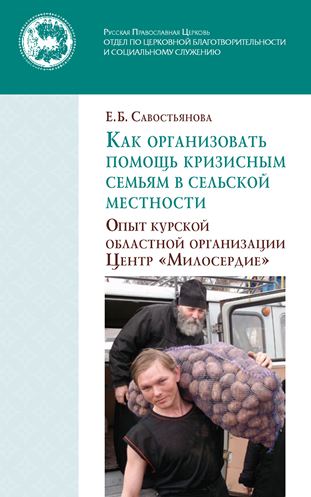 Как организовать помощь кризисным семьям в сельской местности: Опыт курской областной организации Центр «Милосердие»