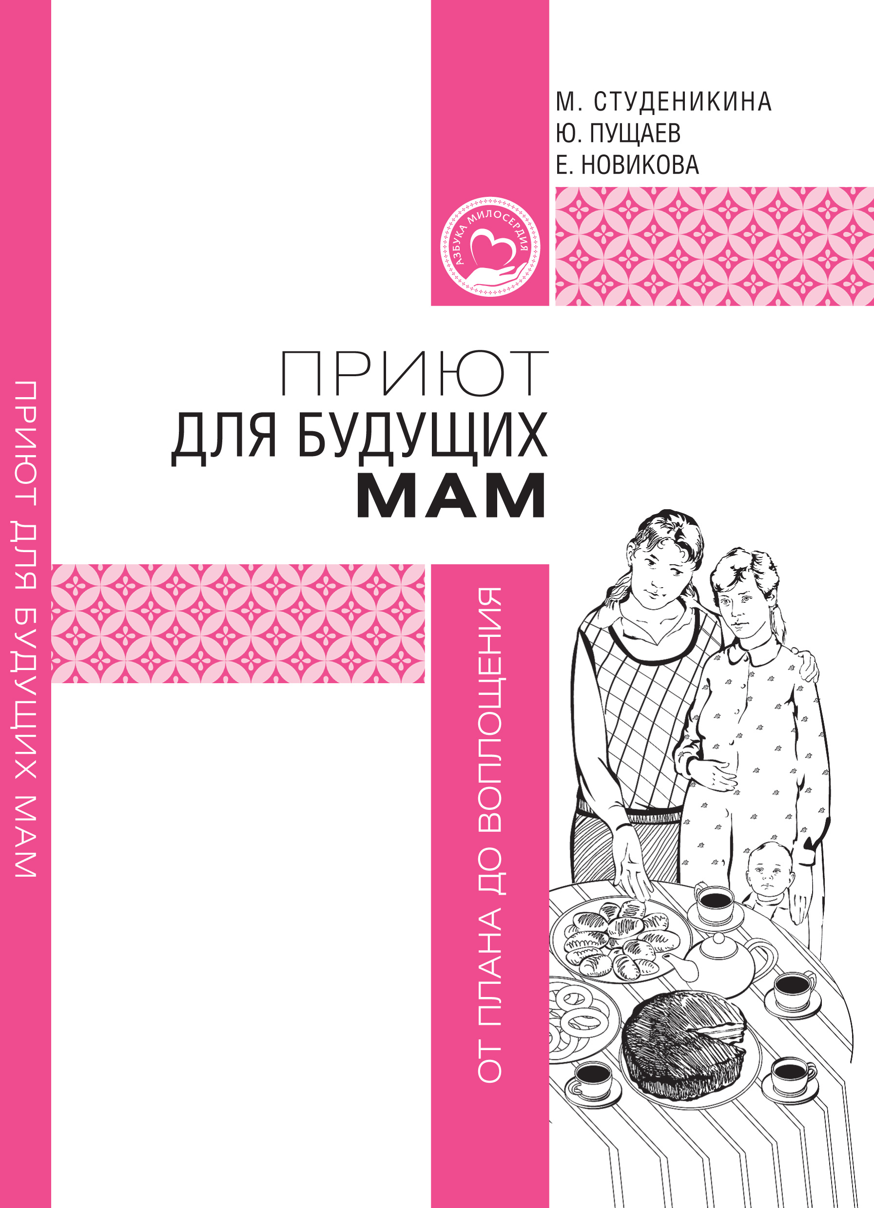 Приют для будущих мам: от плана до воплощения