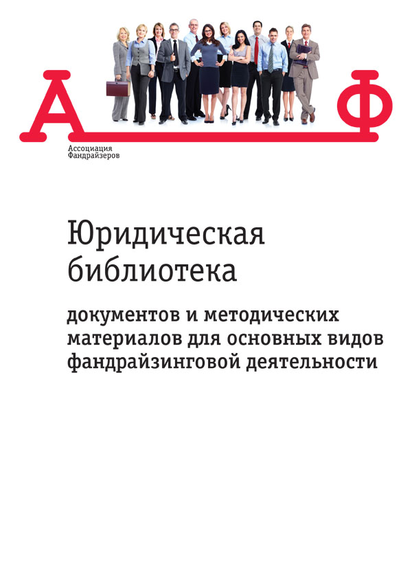 Юридическая библиотека документов и методических материалов для основных видов фандрайзинговой деятельности