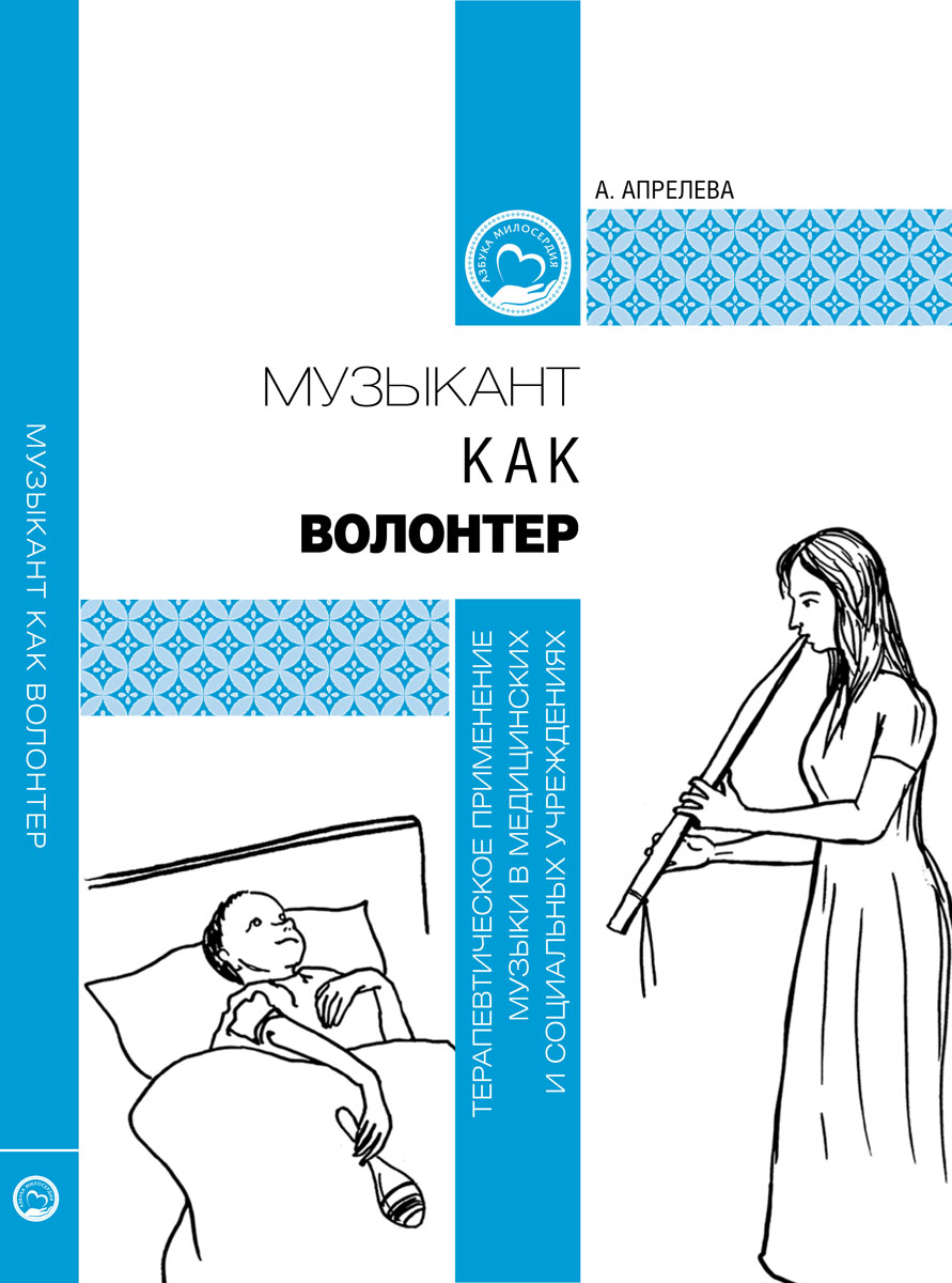 Музыкант как волонтер: терапевтическое применение музыки в медицинских и социальных учреждениях