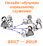 Обучение церковной социальной работе 2017-2018