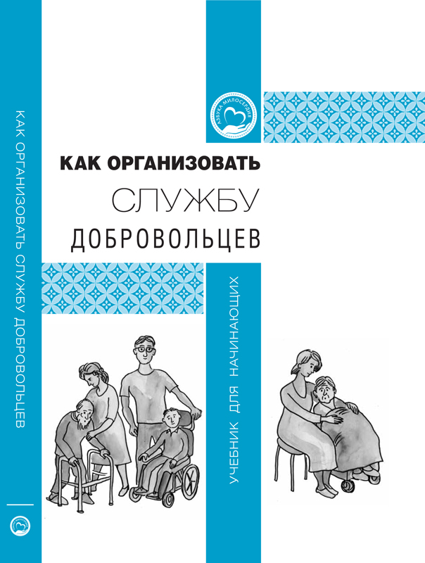 Как организовать службу добровольцев: учебник для начинающих
